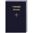 russische bücher:  - Учение Храма. Книга 1. Часть 1