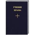 russische bücher:  - Учение Храма. Книга 2