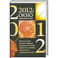 russische bücher:  - 2012: окно возможностей. Взгляд на мир в эпоху перемен глазами всемирно известных ученых, визионеров и исследователей