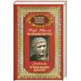 russische bücher: Аврелий М. - Размышления. Эпиктет. В чем наше благо? Том 3