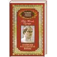 russische bücher: Цезарь Ю. - Записки о Галльской войне. Том 2