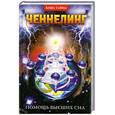 russische bücher:  - Ченнелинг: Помощь Высших сил