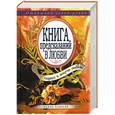 russische bücher: Николаева Ю. - Книга предсказаний в любви: Спроси и получи ответ. Открывай левой рукой