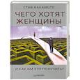 russische bücher: Накамото С. - Чего хотят женщины и как им это получить?