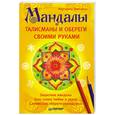 russische bücher: Шевченко М. - Мандалы, талисманы и обереги своими руками