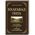 russische bücher: Джек Хоули - Бхагавад Гита. От страха и страданий - к свободе и бессмертию