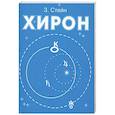russische bücher: Стейн З. - Хирон