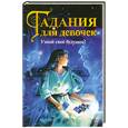 russische bücher: Виноградская Е. - Гадания для девочек. Узнай свое будущее!