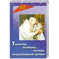 russische bücher:  - Таинства, молебны, обряды православной церкви