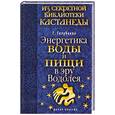 russische bücher: Голубкова Г. - Энергетика воды и пищи в эру Водолея