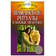 russische bücher: Ядне И. - Шаманские ритуалы и боевые практики