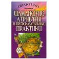 russische bücher: Диксон О. - Шаманские атрибуты и предсказательные практики