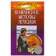 russische bücher: Диксон О. - Шаманские методы лечения