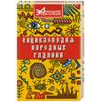 russische bücher: Лавров Н. - Энциклопедия народных гаданий