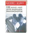 russische bücher: Аллин О. - 199 бизнес-идей для будущих миллионеров