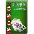 russische bücher: Плешков К. - Пасьянсы игры для ума