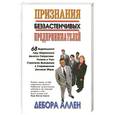 russische bücher: Дебора А. - Признания беззастенчивых предпринимателей
