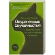 russische bücher: Талеб Н.Н. - Одураченные случайностью. Скрытая роль шанса в бизнесе и жизни