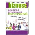 russische bücher: Лемер С. - Искусство организации мероприятий: стоит только начать!