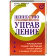 russische bücher: Майджер К. - Ценностно-ориентированное управление