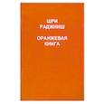 russische bücher: Раджниш Ш. - Оранжевая книга