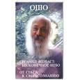 russische bücher: Ошо - Средний возраст: Бесконечное небо. От секса к сверхсознанию