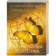 russische bücher: Леор И. - Эннеаграмма и Энергетика