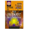 russische bücher: Зорин П - Внутренний путь.На пороге бессмертия