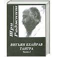 russische bücher: Ошо - Вигьян Бхайрав Тантра. Часть 3
