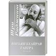 russische bücher: Ошо - Вигьян Бхайрав Тантра. Часть 4