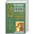 russische bücher: Степанова Н. - 9000 заговоров сибирской целительницы