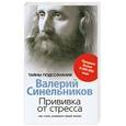 russische bücher: Синельников В. - Прививка от стресса. Как стать хозяином своей жизни