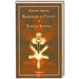 russische bücher: Кроули А. - Видение и Голос. Книга Еноха