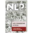 russische bücher: Андреас С. - НЛП. Технология успеха