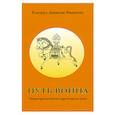russische bücher: Гьетрул Джигме Ринпоче - Путь воина. Учения просветленного царя Гесара из Линга