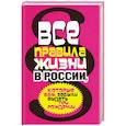 Все правила жизни в России, которые вам забыли выдать при рождении
