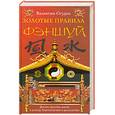 russische bücher: Огудин В. - Золотые правила фэншуй. Десять простых шагов к успеху, благополучию и долголетию