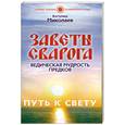 russische bücher: Миколаев Б. - Заветы Сварога.
