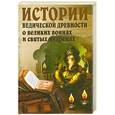 russische bücher:  - Истории ведической древности о великих воинах и святых мудрецах