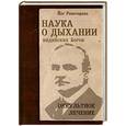 russische bücher: Рамачарака Й. - Наука о дыхании индийских йогов. Оккультное лечение