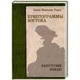 russische bücher: Рерих Е. - Криптограммы Востока. Напутствие вождю