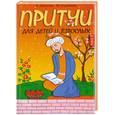 russische bücher: Скребцова М. - Притчи для детей и взрослых. Книга 2