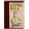 russische bücher: Вивекананда С. - Карма-йога. Практическая веданта