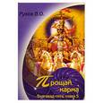 russische bücher: Рузов В. - Прощай, карма. Семинар по 5 гл. "Бхагавад Гиты"