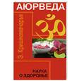 russische bücher: Кришнамачарья Э. - Аюрведа : наука о здоровье