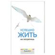 russische bücher: Рузов В. - Успешно жить не запретишь