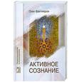 russische bücher: Бихтияров О. - Активное сознание