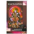 russische bücher: Николаева М. - Власть кармы. Непрерывное перевоплощение