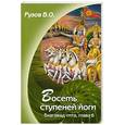 russische bücher: Рузов В. - Восемь ступеней йоги