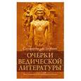 russische bücher: Сатсварупа дас Госвами - Очерки ведической литературы. Что говорит о себе великая традиция